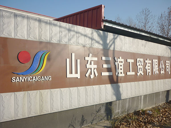 山東彩涂板之三誼工貿(mào)